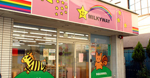 保育園ミルキーウェイ竹の塚