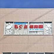 ちぐさ保育園