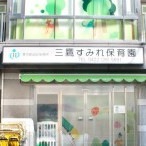 三鷹すみれ保育園