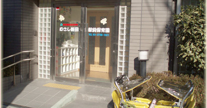 むさし新田駅前保育園