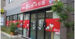 保育園夢未来井荻園
