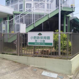 小野路保育園　第一分園