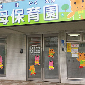 町田多摩境雲母保育園