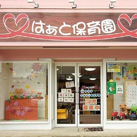 はぁと保育園