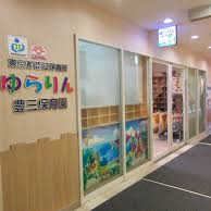 ゆらりん豊三保育園