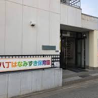 八丁はなみずき保育園