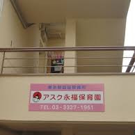 アスク永福保育園