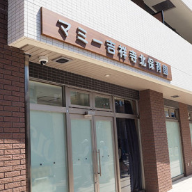マミー吉祥寺北保育園
