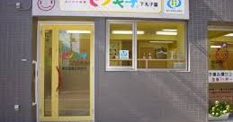 ピノキオ幼児舎下丸子園