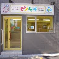 ピノキオ幼児舎下丸子園