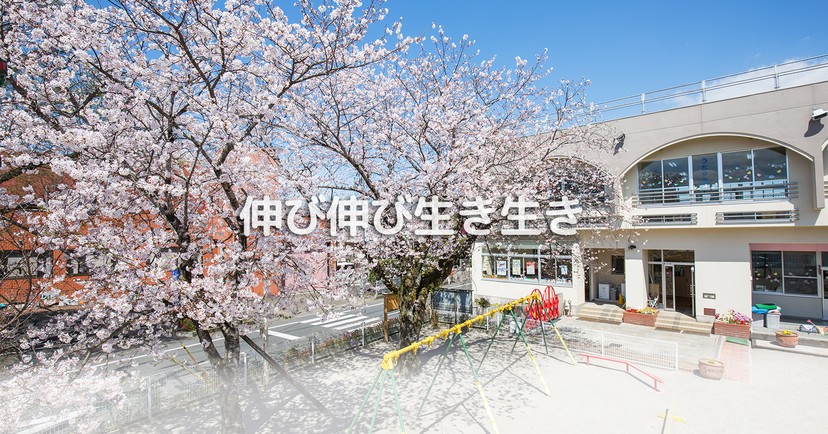 さくら幼稚園
