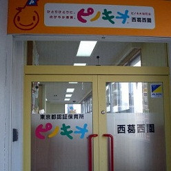 ピノキオ幼児舎西葛西園