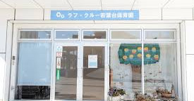 ラフ・クルー若葉台保育園