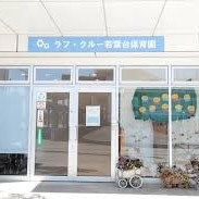 ラフ・クルー若葉台保育園