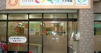 ピノキオ幼児舎久が原園