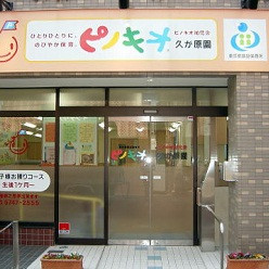 ピノキオ幼児舎久が原園
