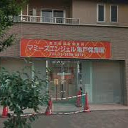 マミーズエンジェル亀戸保育園