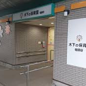木下の保育園　祖師谷