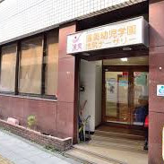 蓮美幼児学園　池尻ナーサリー