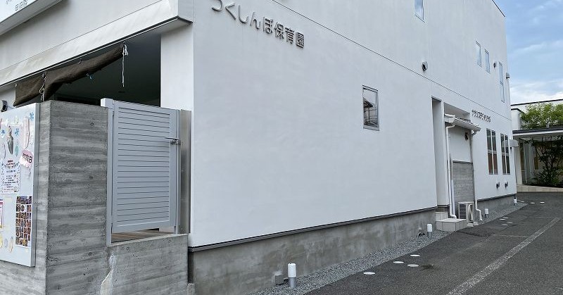 つくしんぼ保育園