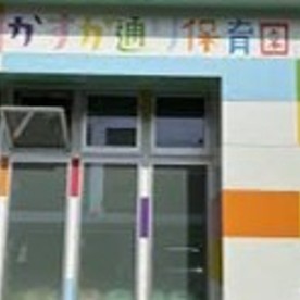 かすが通り保育園