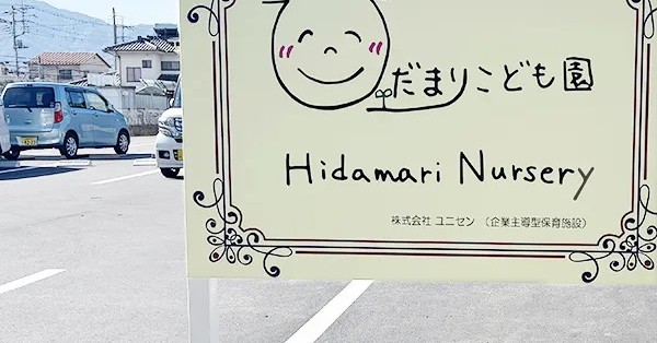 ひだまりこども園