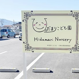 ひだまりこども園