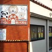 梅里保育園