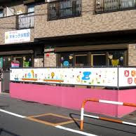 未来っ子保育園