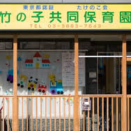 たけのこ会　竹の子共同保育園
