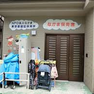 なかま保育園