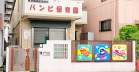 バンビ保育園