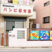 バンビ保育園