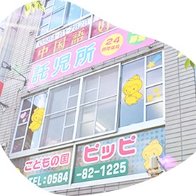 こどもの国ピッピ