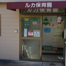 ルカ保育園