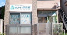 すみれ保育室