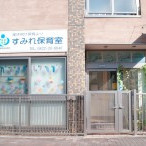 すみれ保育室
