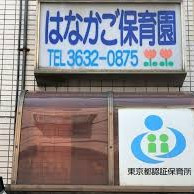 はなかご保育園