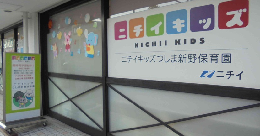 ニチイキッズつしま新野保育園