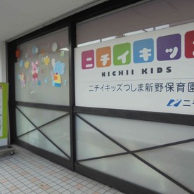 ニチイキッズつしま新野保育園