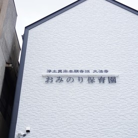 おみのり保育園の写真2