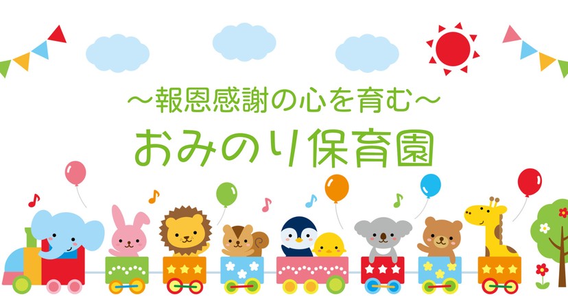 おみのり保育園