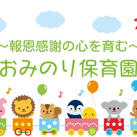おみのり保育園