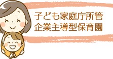 キャンパス保育園