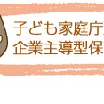 キャンパス保育園