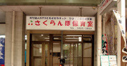 さくらんぼ保育室