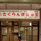 さくらんぼ保育室