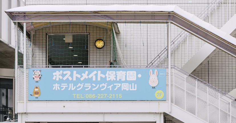 ポストメイト保育園 ホテルグランヴィア岡山