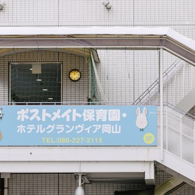 ポストメイト保育園 ホテルグランヴィア岡山の写真2
