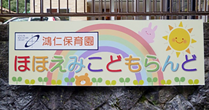 鴻仁保育園ほほえみこどもらんど
